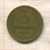 3 копейки 1931г