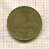 3 копейки 1957г