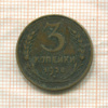 3 копейки 1928г