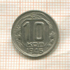 10 копеек 1946г