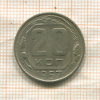 20 копеек 1957г