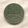 50 копеек 1974г