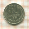 50 копеек 1991г