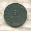 5 динаров. Югославия 1945г