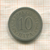 10 пар. Сербия 1883г