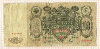 100 рублей 1910г