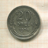 20 копеек 1924г