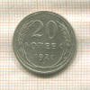 20 копеек 1927г