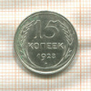 15 копеек 1926г