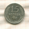 15 копеек 1927г