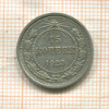 15 копеек 1923г