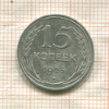 15 копеек 1925г