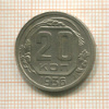 20 копеек 1936г