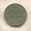 20 копеек 1949г