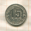 15 копеек 1937г