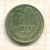 50 копеек 1973г