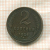 2 копейки 1924г