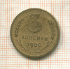 3 копейки 1950г