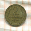 2 копейки 1926г