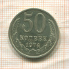 50 копеек 1974г