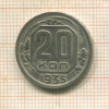 20 копеек 1935г