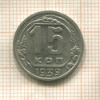 15 копеек 1939г