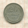 20 копеек 1927г