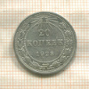 20 копеек 1923г