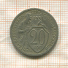 20 копеек 1931г