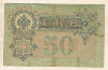 50 рублей. Россия 1899г