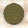 3 копейки 1935г