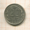 20 копеек 1954г