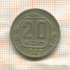 20 копеек 1943г