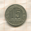 15 копеек 1948г