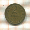 2 копейки 1931г