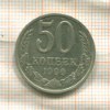 50 копеек 1990г