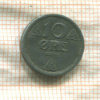 10 эре. Норвегия 1942г