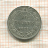 20 копеек 1923г