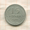 15 копеек 1925г