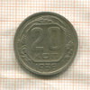 20 копеек 1936г