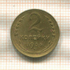 2 копейки 1936г