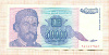 50000 динаров. Югославия 1993г