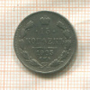 15 копеек 1905г