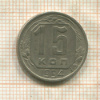 15 копеек 1954г