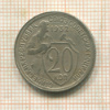 20 копеек 1932г