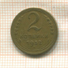 2 копейки 1952г