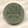 50 копеек 1978г