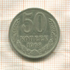 50 копеек 1968г