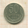 50 копеек 1990г