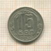 15 копеек 1952г